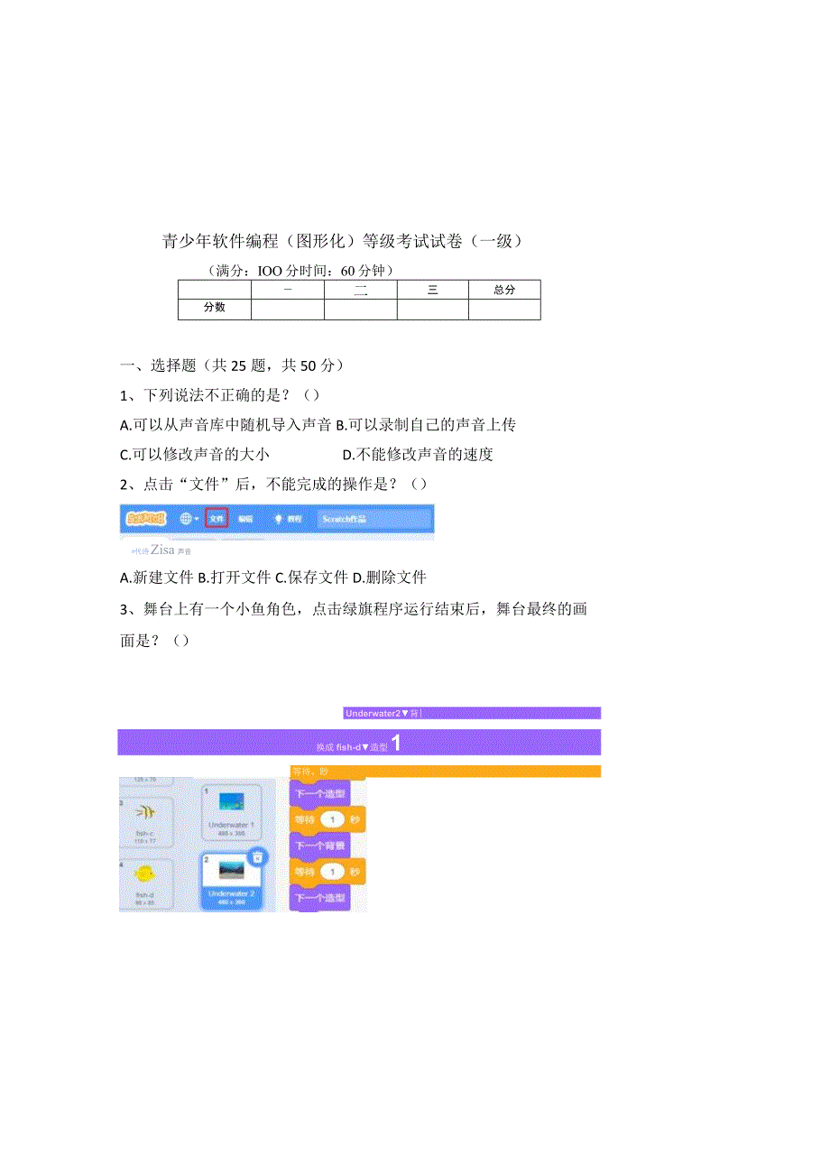 青少年软件编程图形化等级考试试卷一级.docx_第2页