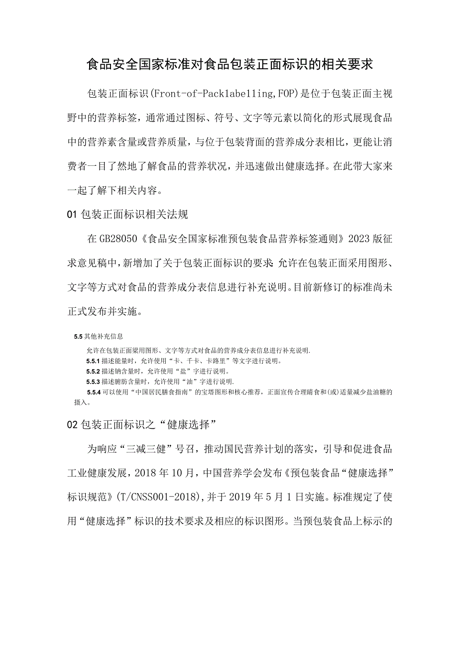 食品安全国家标准对食品包装正面标识的相关要求1.docx_第1页