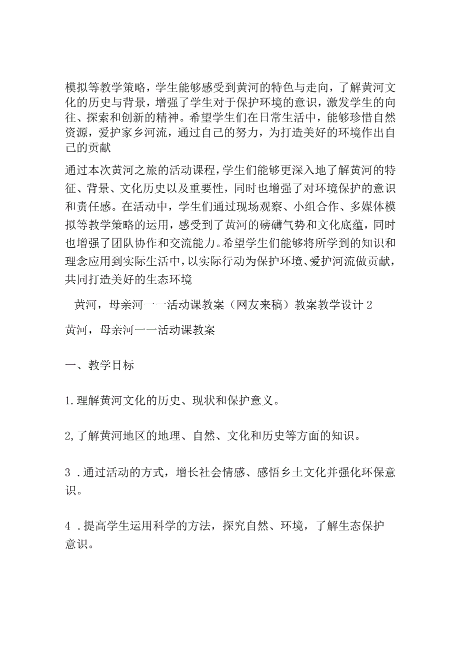 黄河母亲河——活动课教案网友来稿 教案教学设计共3篇.docx_第3页