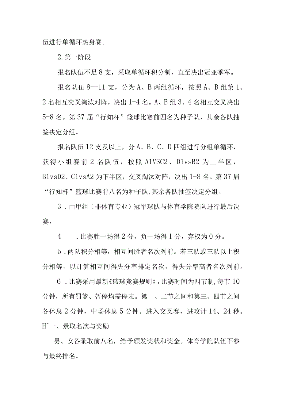 黄山学院第38届行知杯篮球赛竞赛规程.docx_第3页