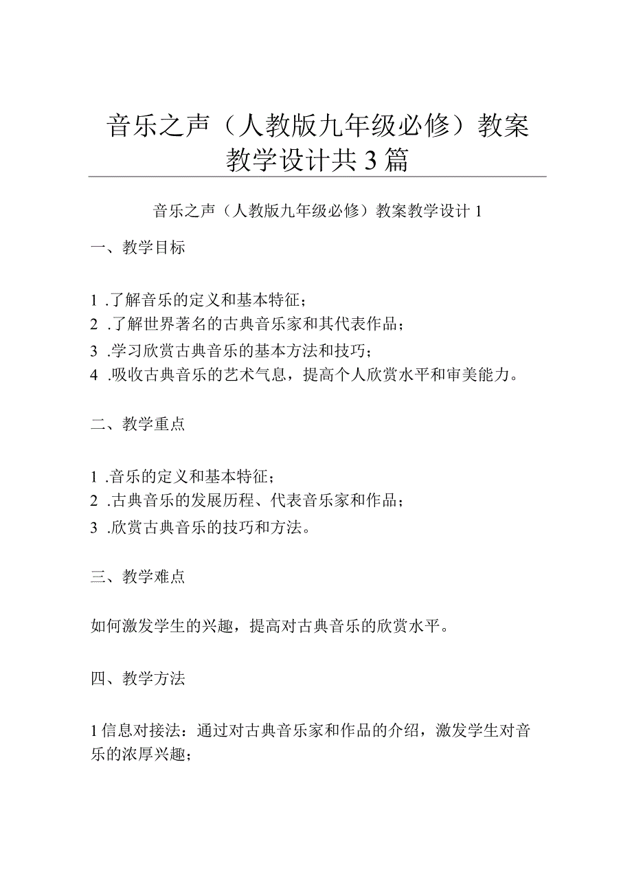 音乐之声人教版九年级必修 教案教学设计共3篇.docx_第1页