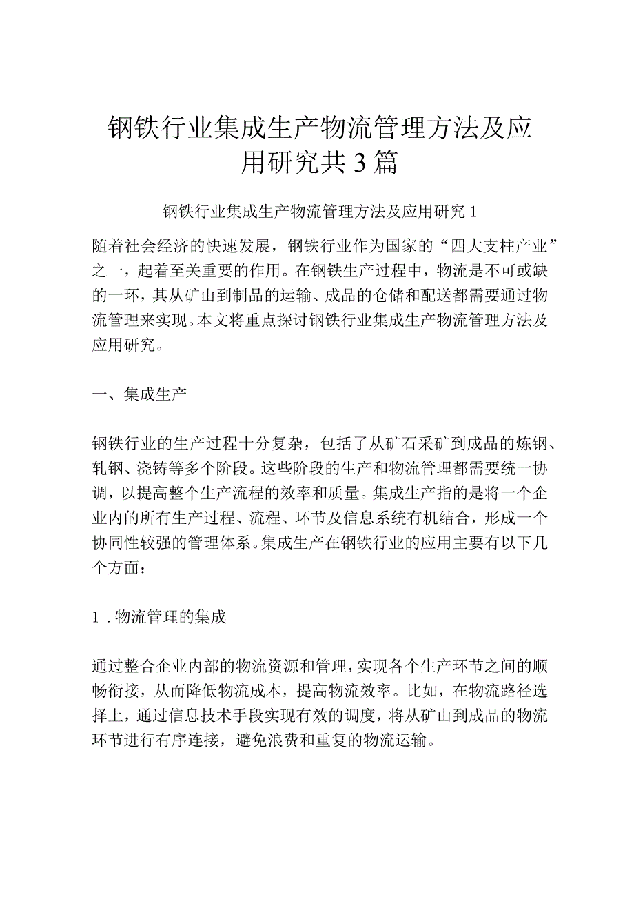 钢铁行业集成生产物流管理方法及应用研究共3篇.docx_第1页