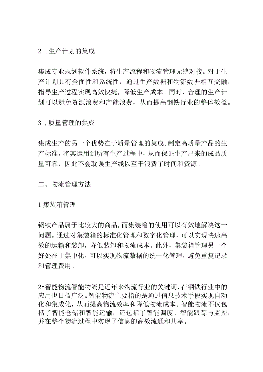 钢铁行业集成生产物流管理方法及应用研究共3篇.docx_第2页