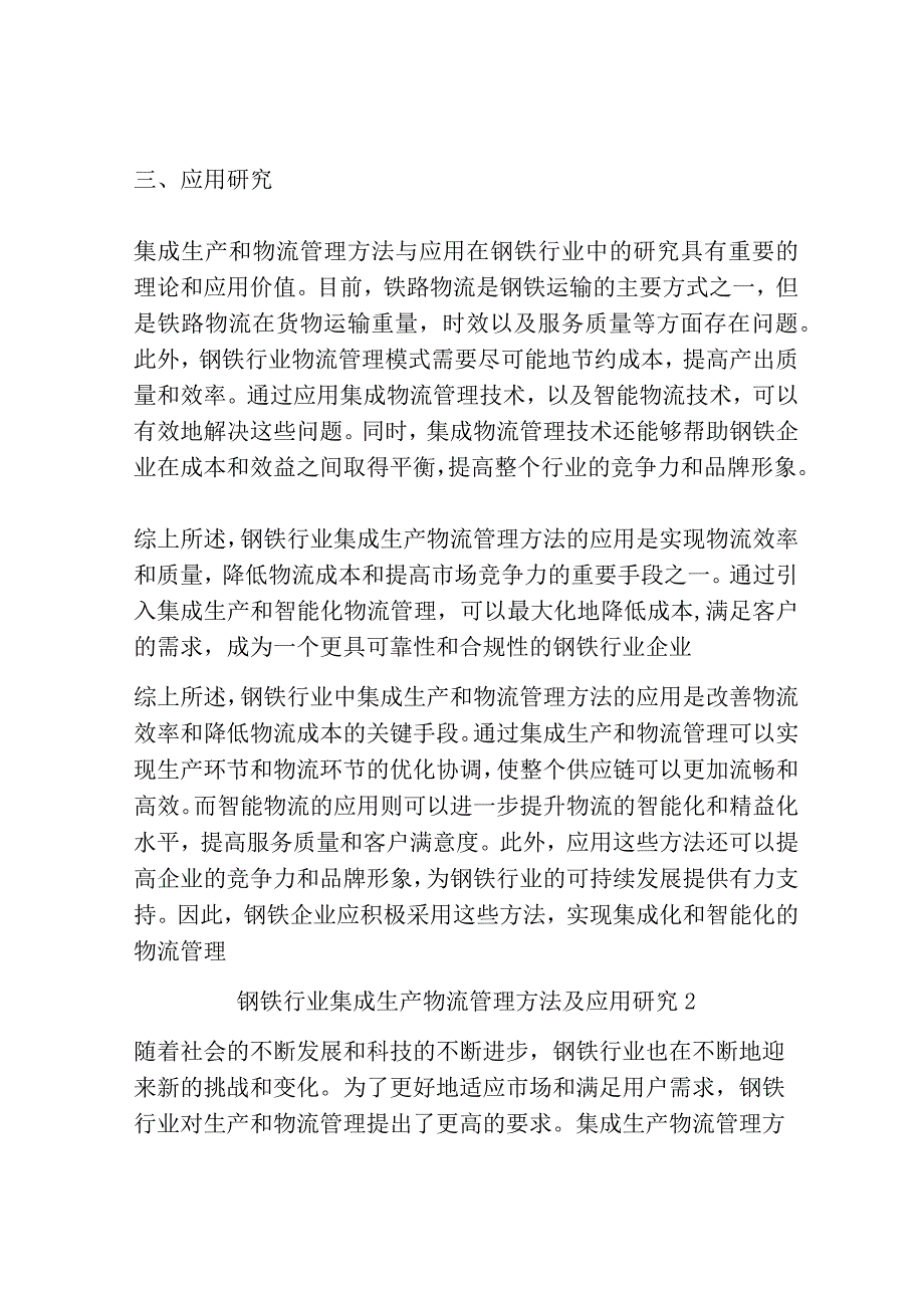 钢铁行业集成生产物流管理方法及应用研究共3篇.docx_第3页