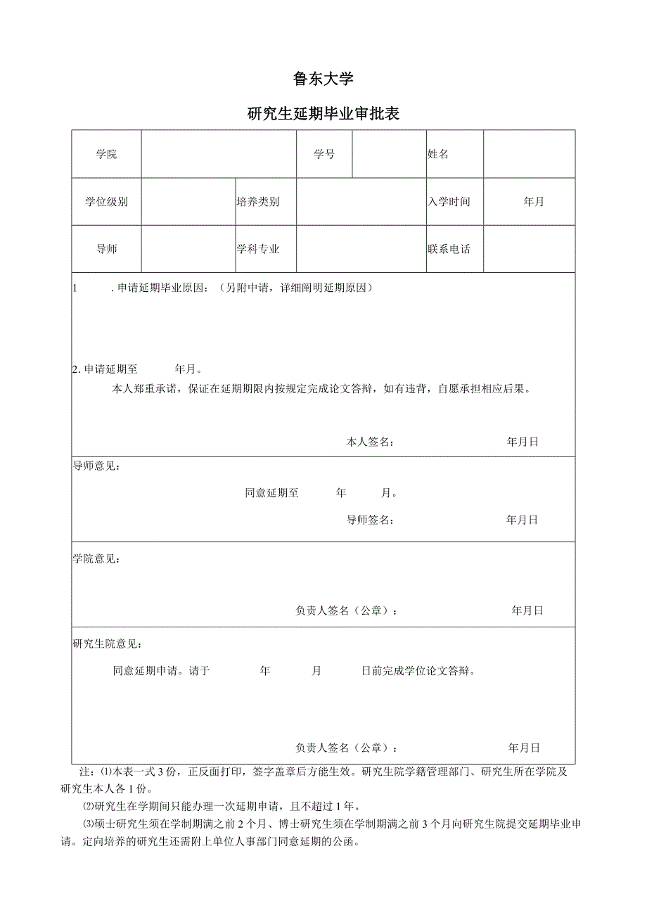 鲁东大学研究生延期毕业审批表.docx_第1页