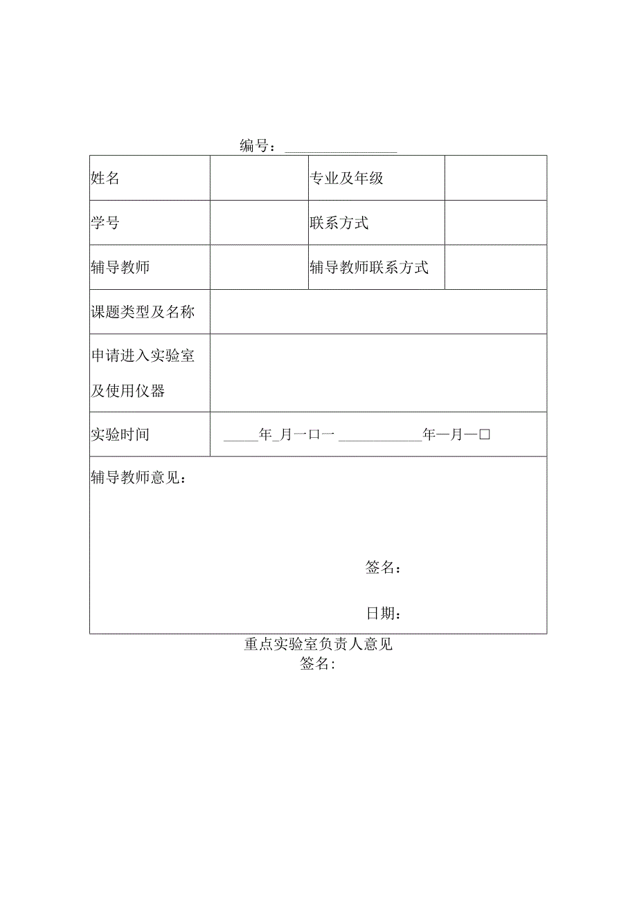 非固定人员进入制浆造纸科学与技术重点实验室申请表.docx_第1页