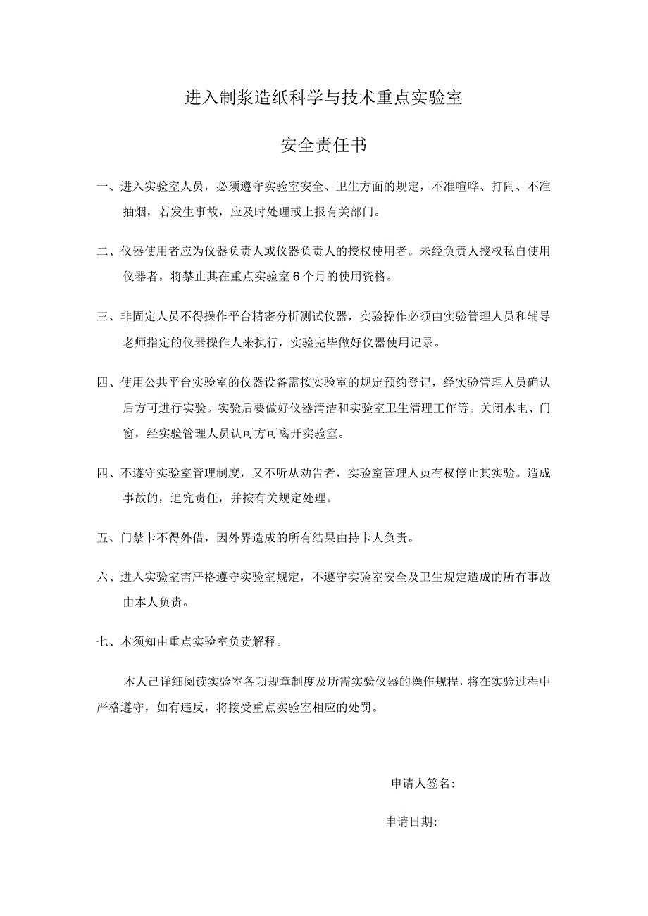 非固定人员进入制浆造纸科学与技术重点实验室申请表.docx_第3页