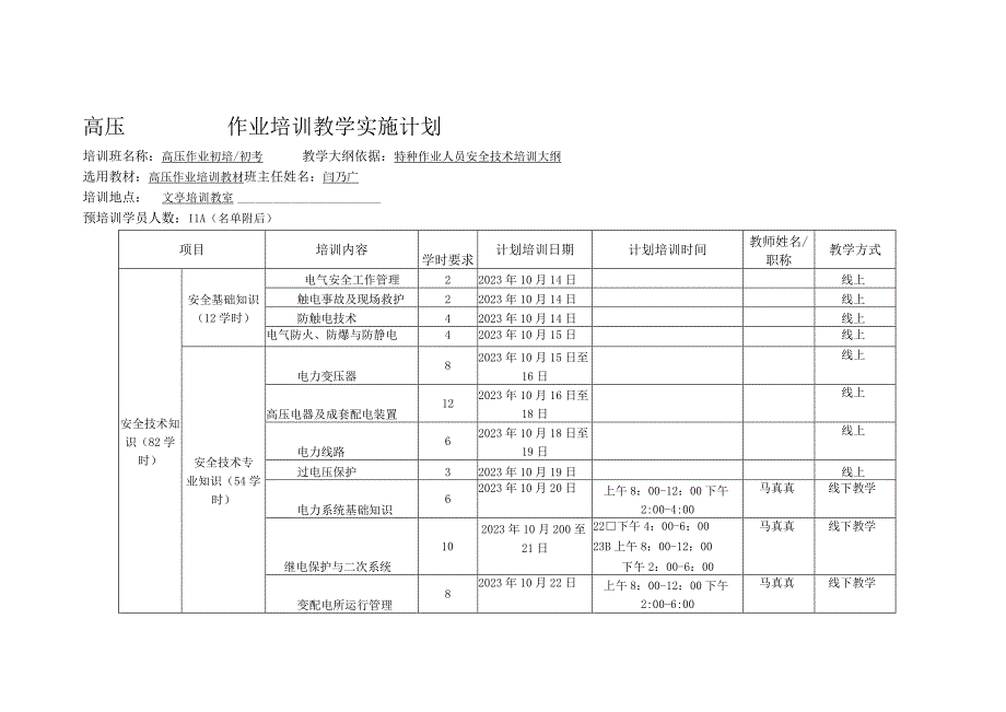 高压作业培训教学实施计划.docx_第1页