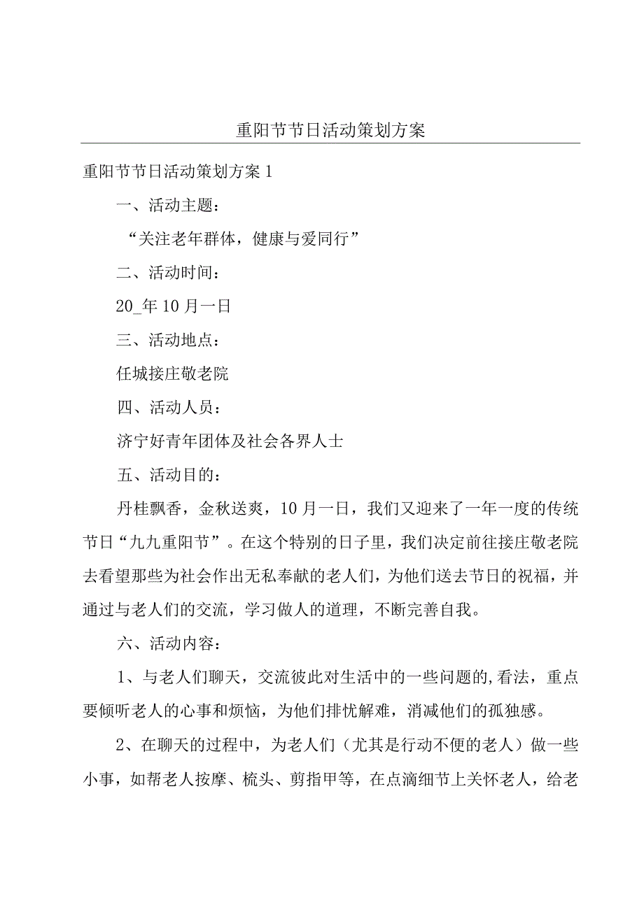 重阳节节日活动策划方案.docx_第1页