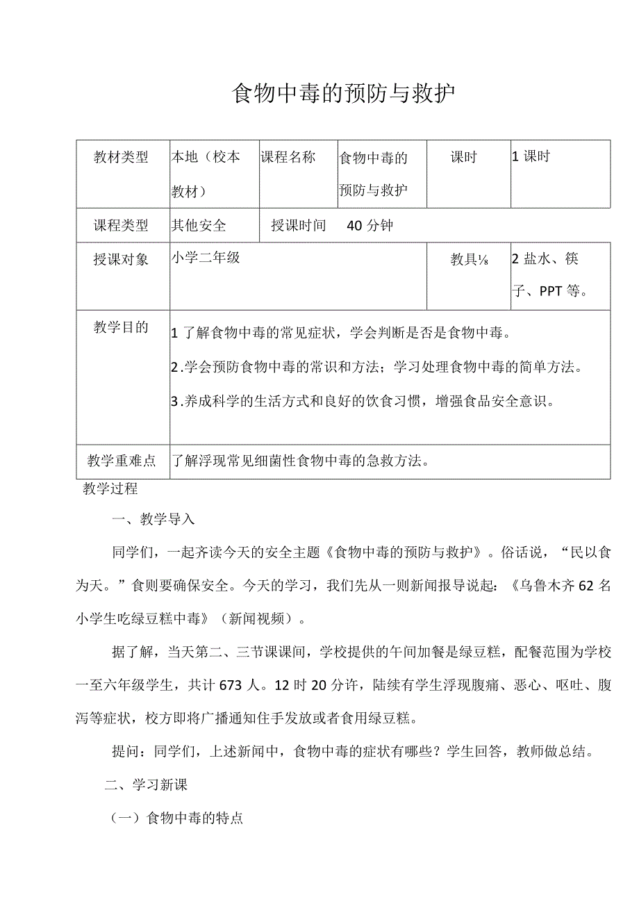 食物中毒的预防与救护.docx_第1页