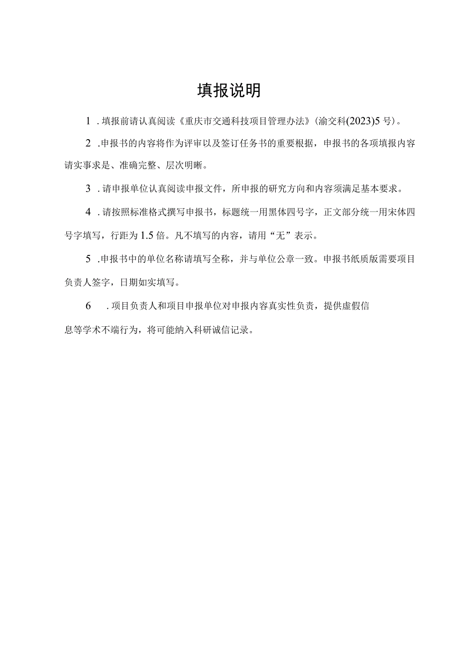 重庆市交通科技项目申报书自筹项目.docx_第2页