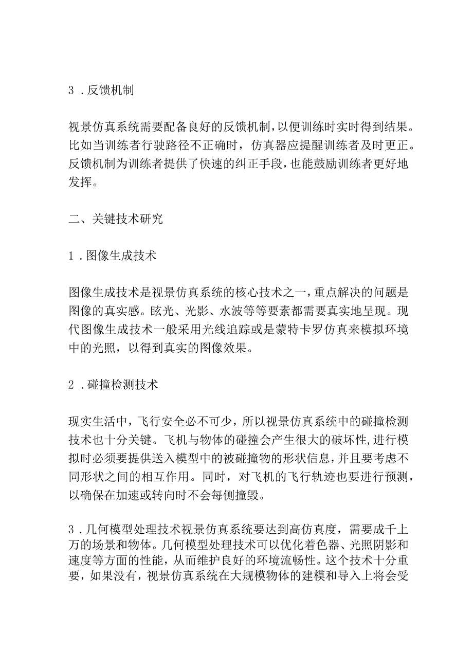 飞行模拟器视景仿真系统设计与关键技术研究共3篇.docx_第2页