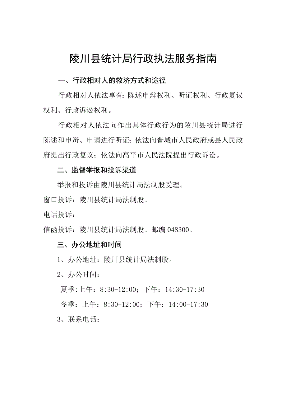 陵川县统计局行政执法服务指南.docx_第1页