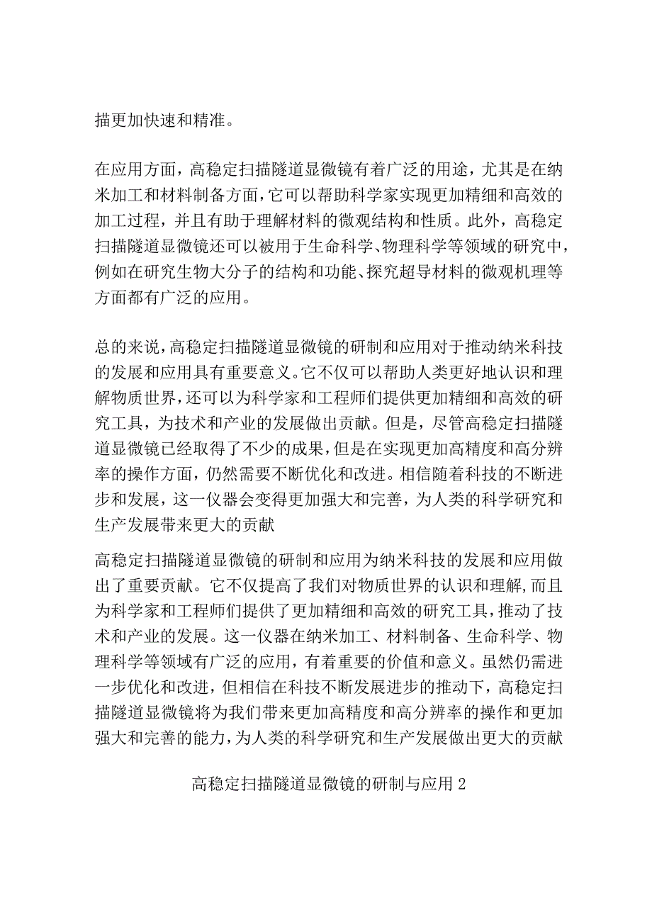 高稳定扫描隧道显微镜的研制与应用共3篇.docx_第2页