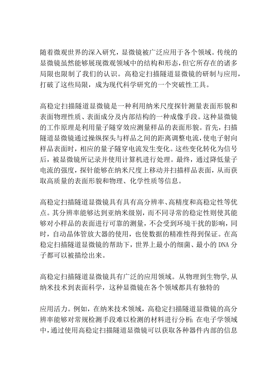 高稳定扫描隧道显微镜的研制与应用共3篇.docx_第3页