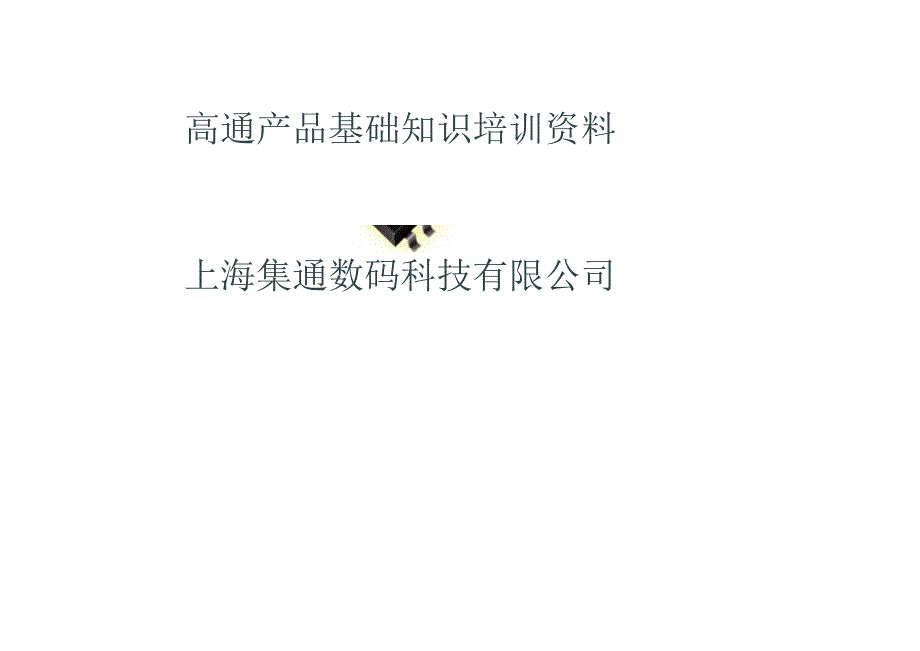 高通产品基础知识培训资料.docx_第1页