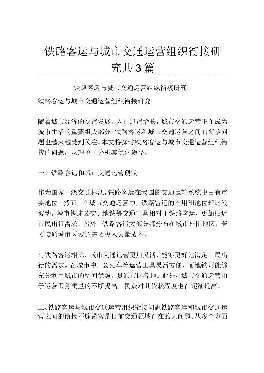 铁路客运与城市交通运营组织衔接研究共3篇.docx_第1页