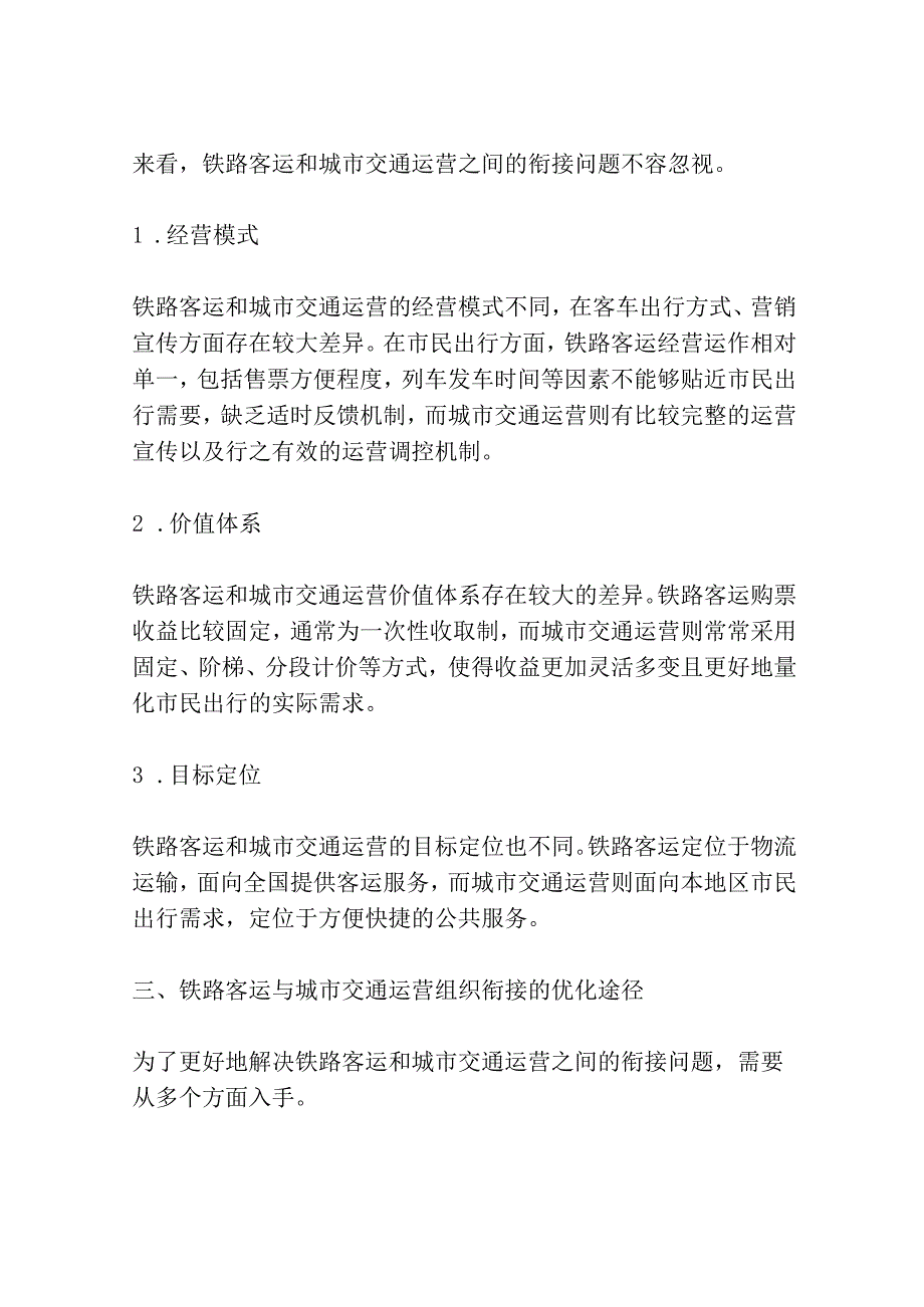 铁路客运与城市交通运营组织衔接研究共3篇.docx_第2页