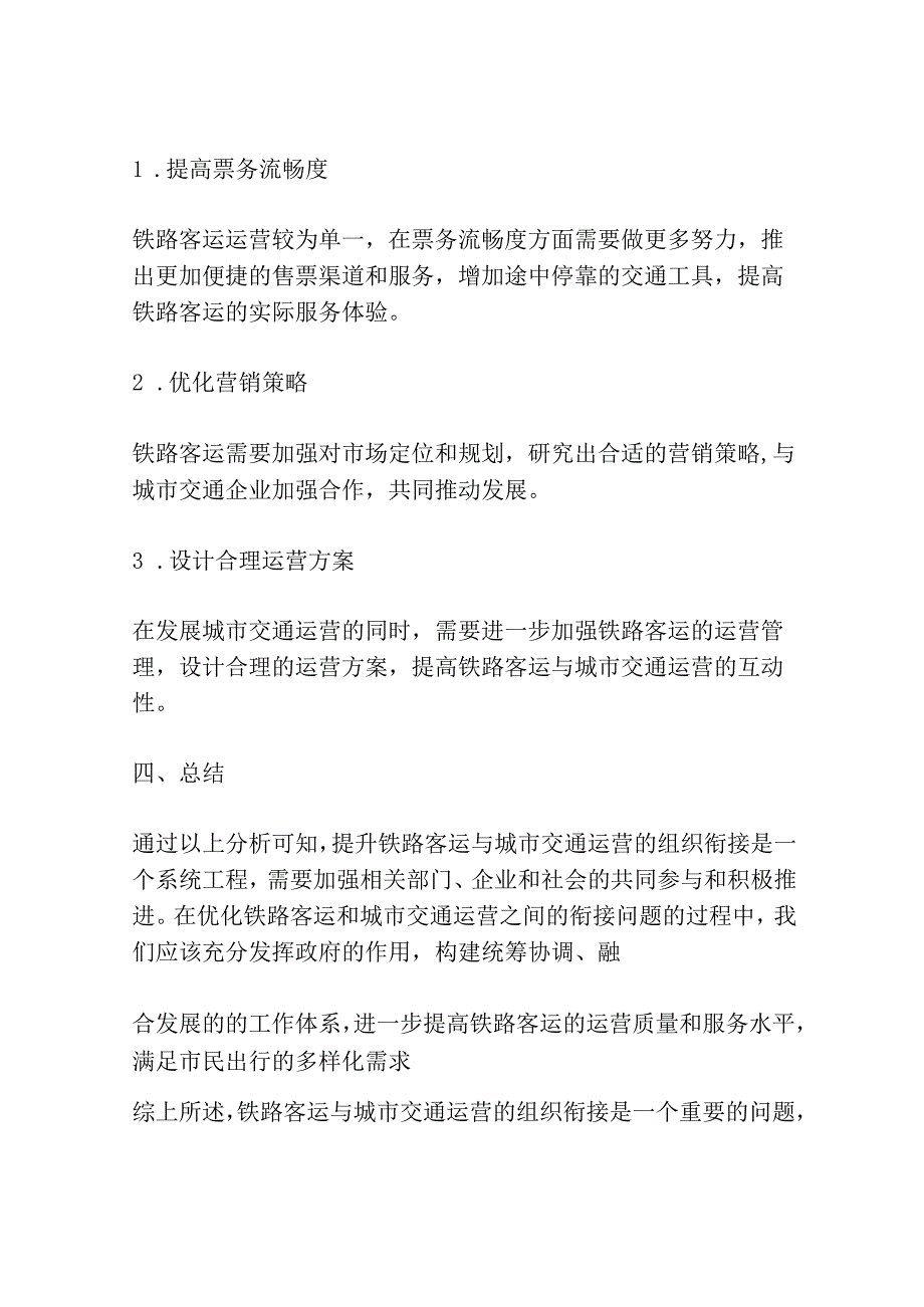 铁路客运与城市交通运营组织衔接研究共3篇.docx_第3页