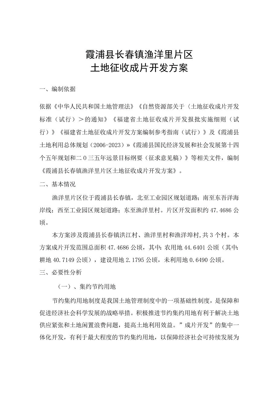 霞浦县长春镇渔洋里片区土地征收成片开发方案.docx_第1页