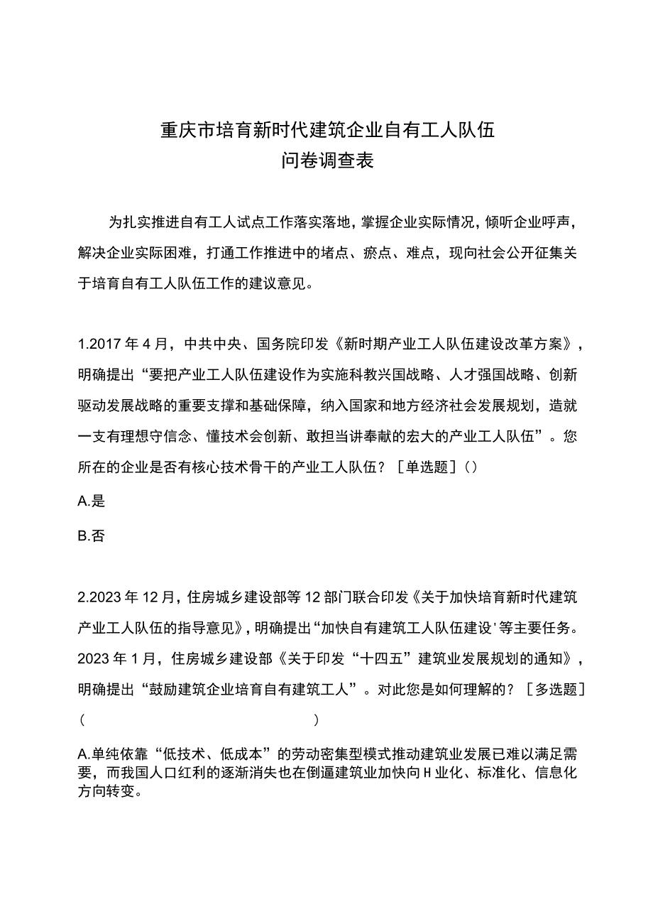 重庆市培育新时代建筑企业自有工人队伍问卷调查表.docx_第1页