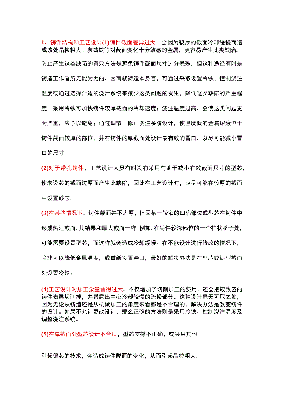 铸件晶粒粗大的九条防止措施.docx_第1页