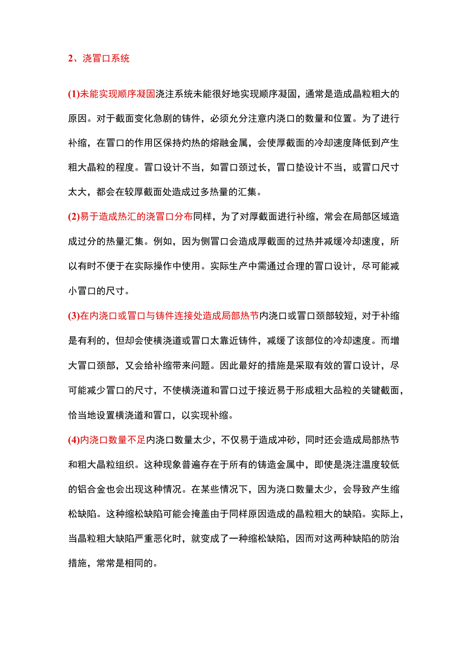 铸件晶粒粗大的九条防止措施.docx_第2页