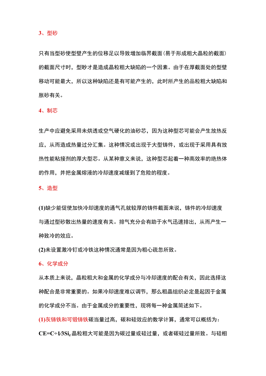 铸件晶粒粗大的九条防止措施.docx_第3页