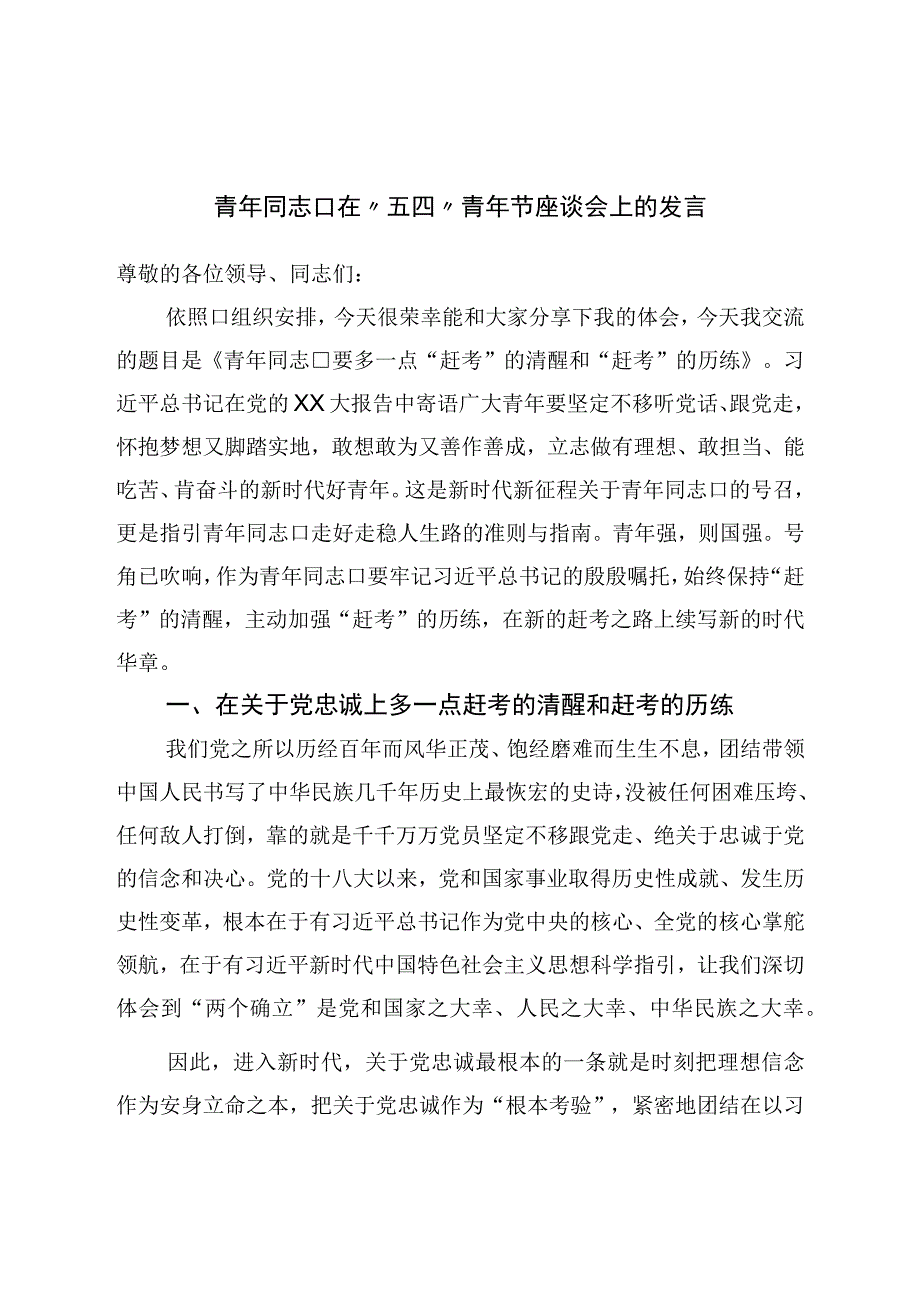 青年干部在五四青年节座谈会上的发言.docx_第1页