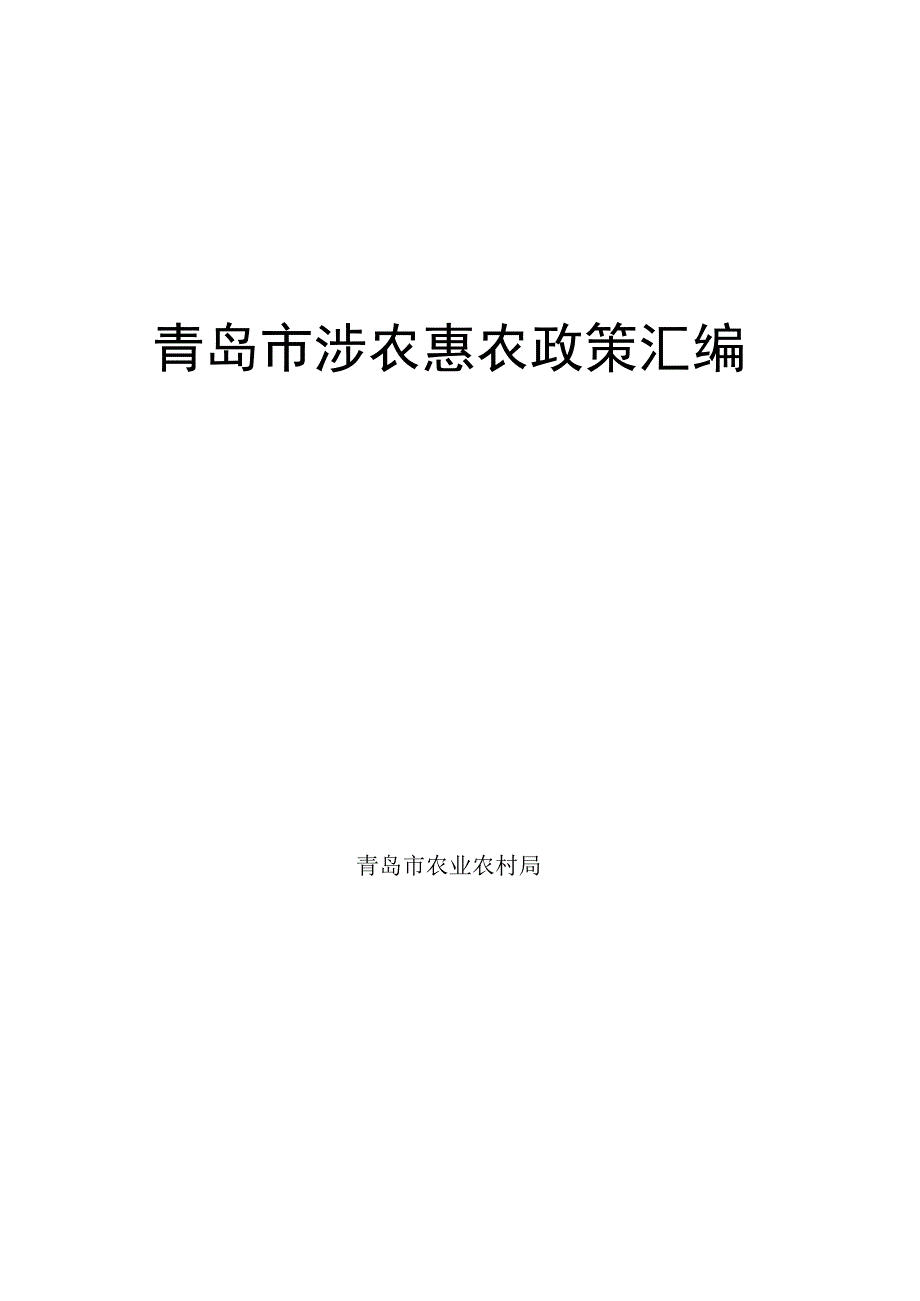 青岛市涉农惠农政策汇编.docx_第1页