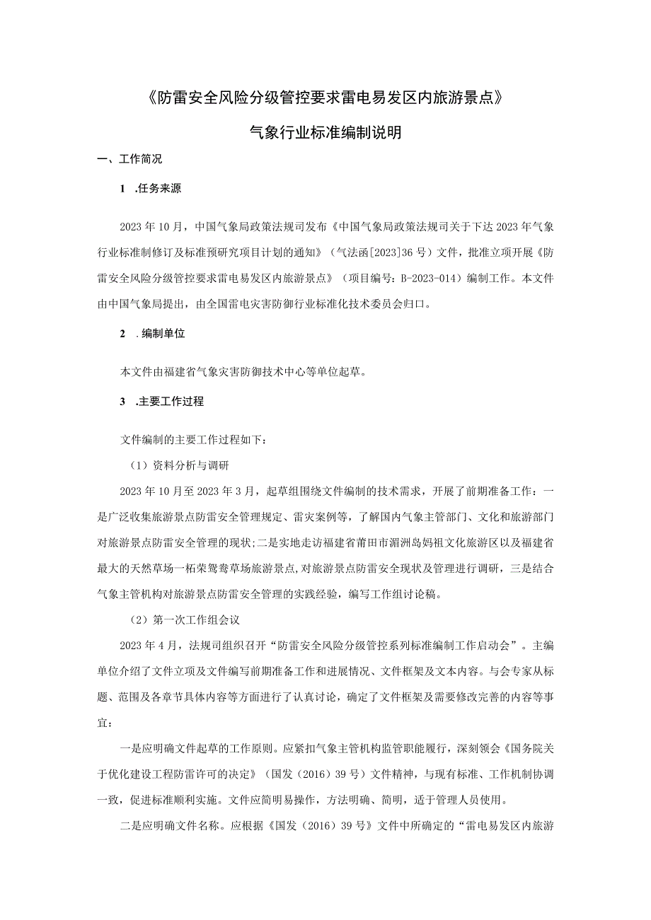 防雷安全风险分级管控要求 雷电易发区内旅游景点编制说明.docx_第1页