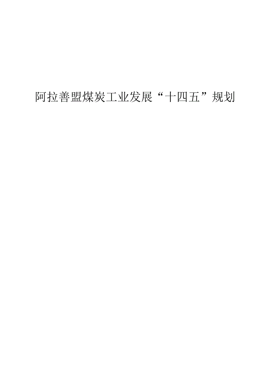 阿拉善盟煤炭工业发展十四五规划.docx_第1页