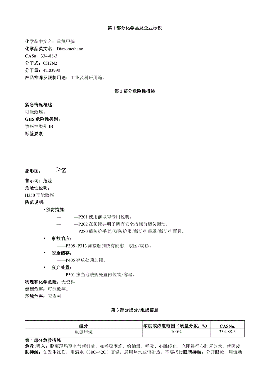 重氮甲烷安全技术说明书MSDS.docx_第1页