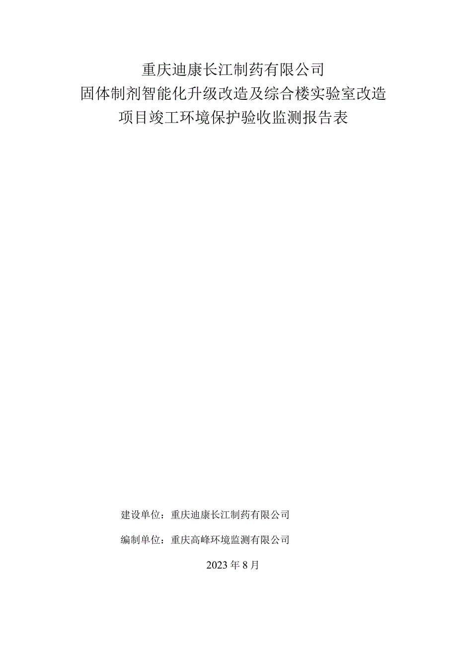 重庆迪康长江制药有限公司固体制剂智能化升级改造及综合楼实验室改造项目竣工环境保护验收监测报告表.docx_第1页