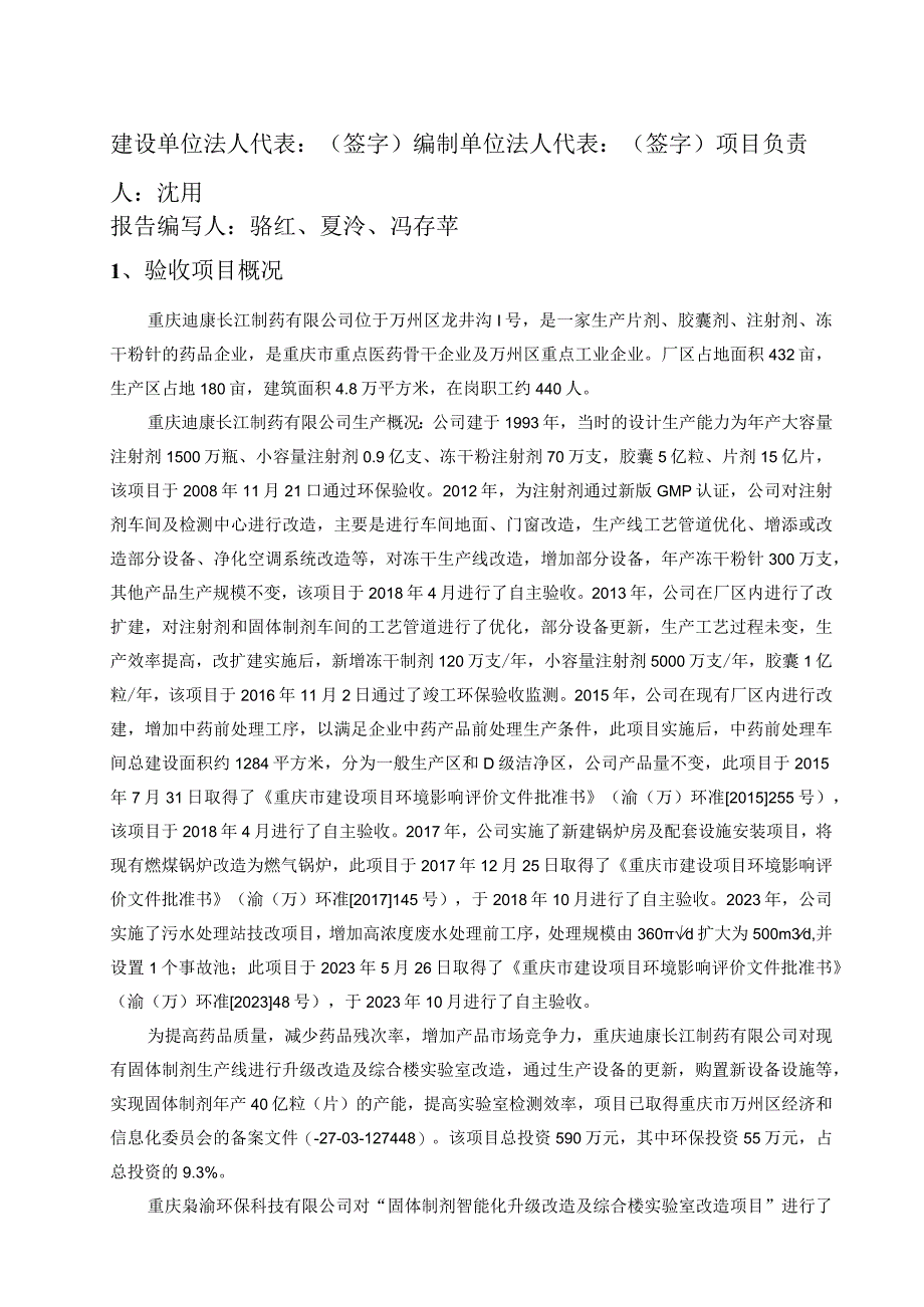 重庆迪康长江制药有限公司固体制剂智能化升级改造及综合楼实验室改造项目竣工环境保护验收监测报告表.docx_第2页