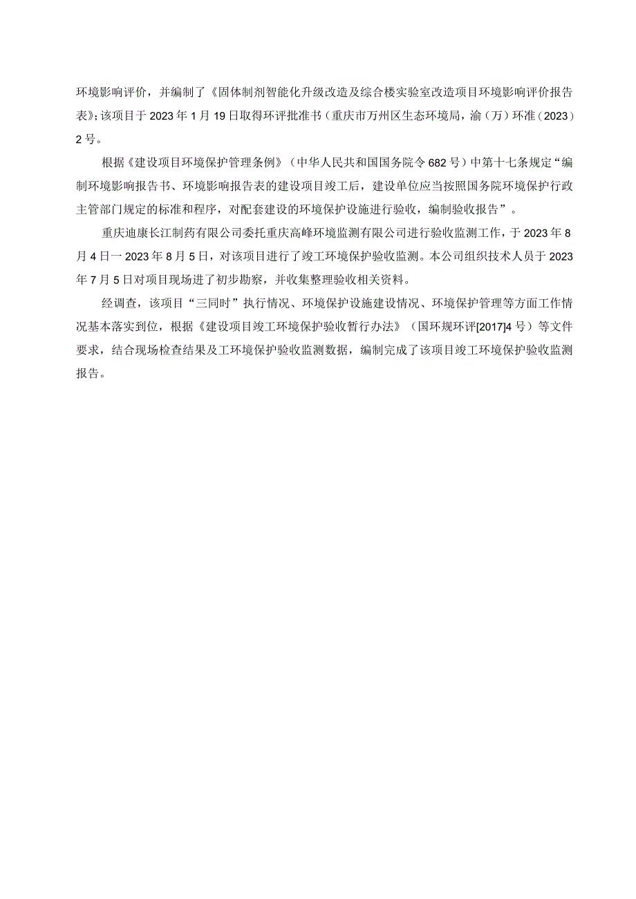 重庆迪康长江制药有限公司固体制剂智能化升级改造及综合楼实验室改造项目竣工环境保护验收监测报告表.docx_第3页