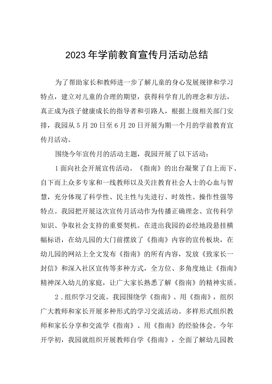 镇幼儿园2023年宣传月活动方案3篇例文.docx_第1页