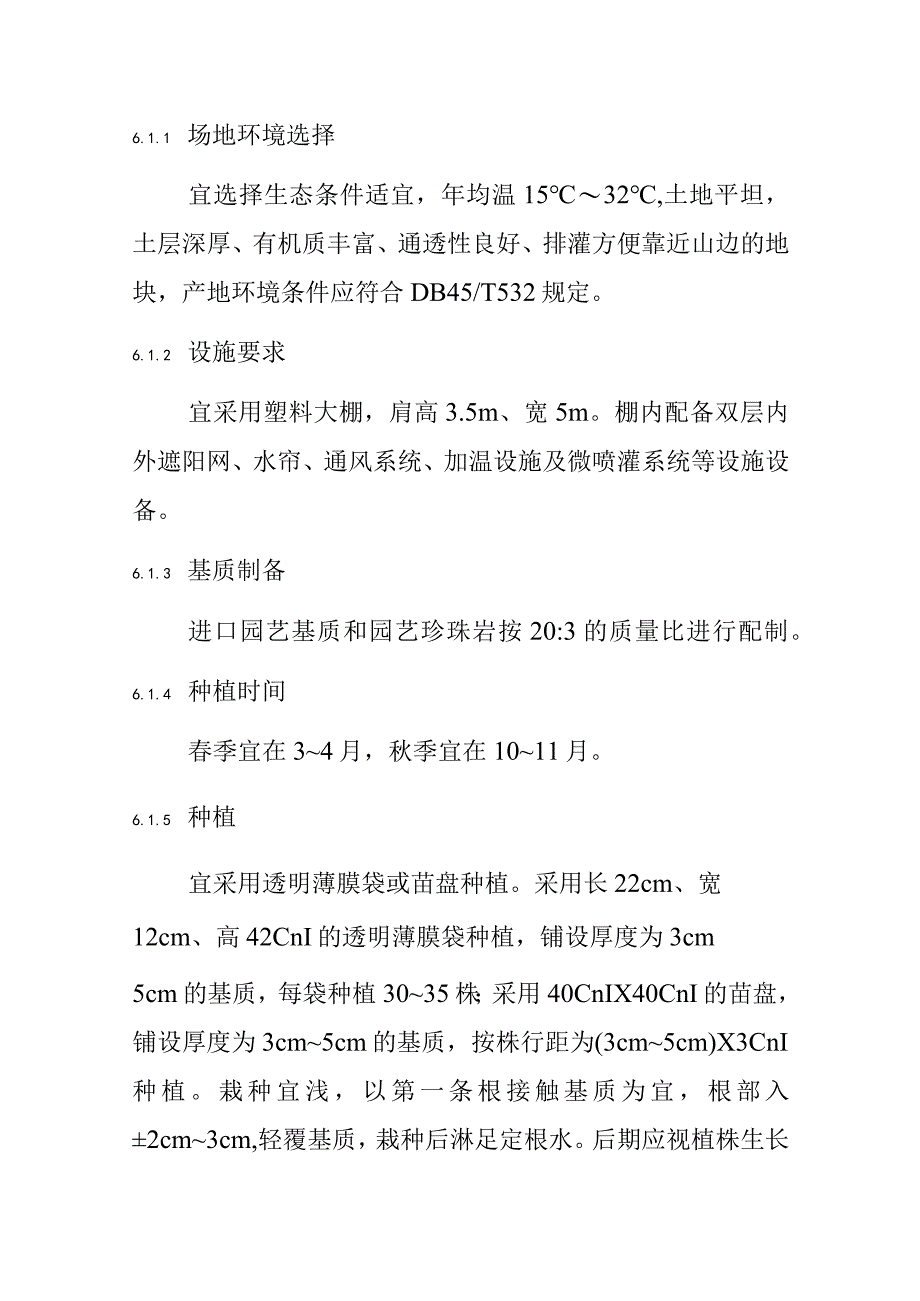 金线莲栽培技术规程.docx_第3页