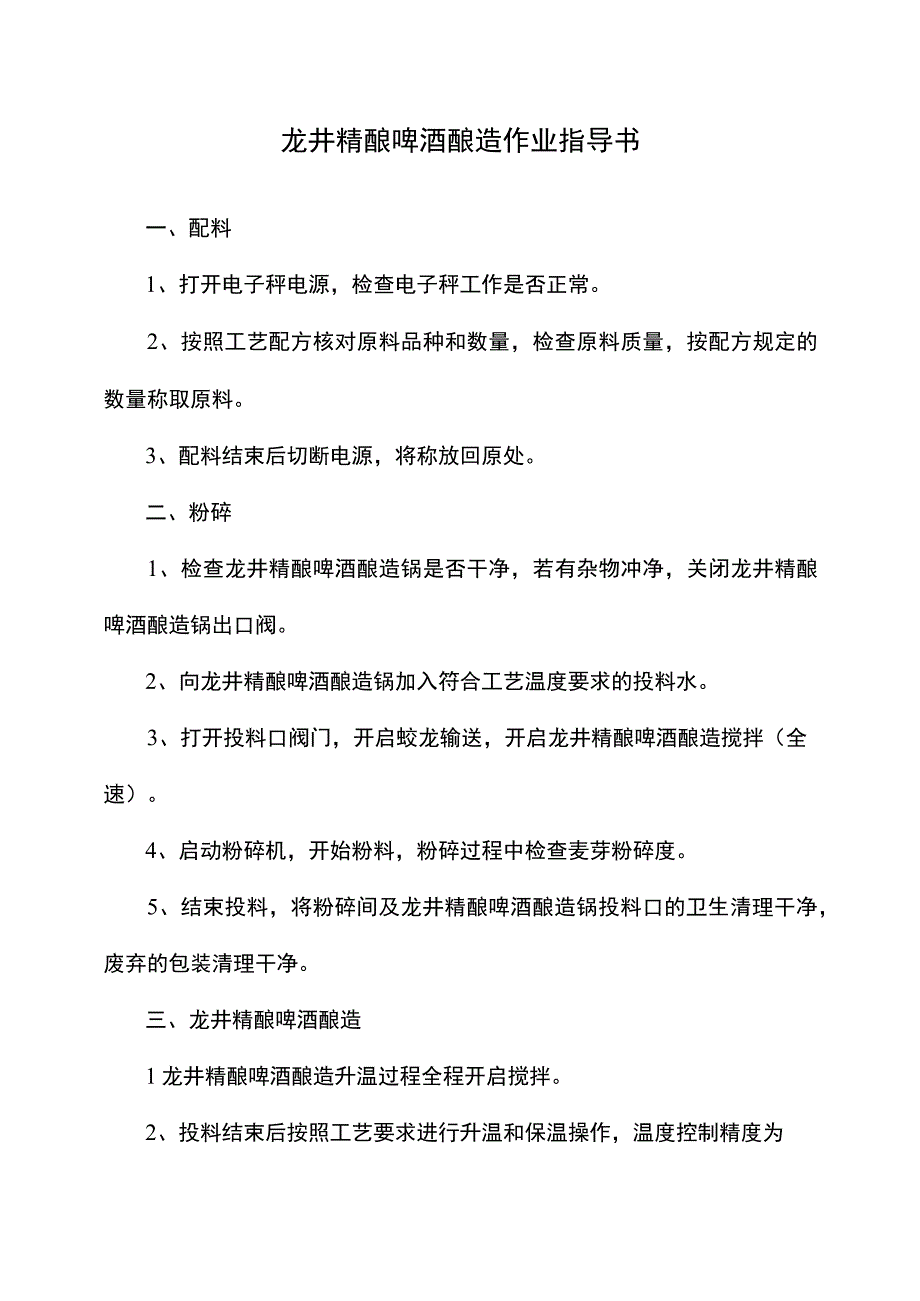 龙井精酿啤酒酿造作业指导书.docx_第1页