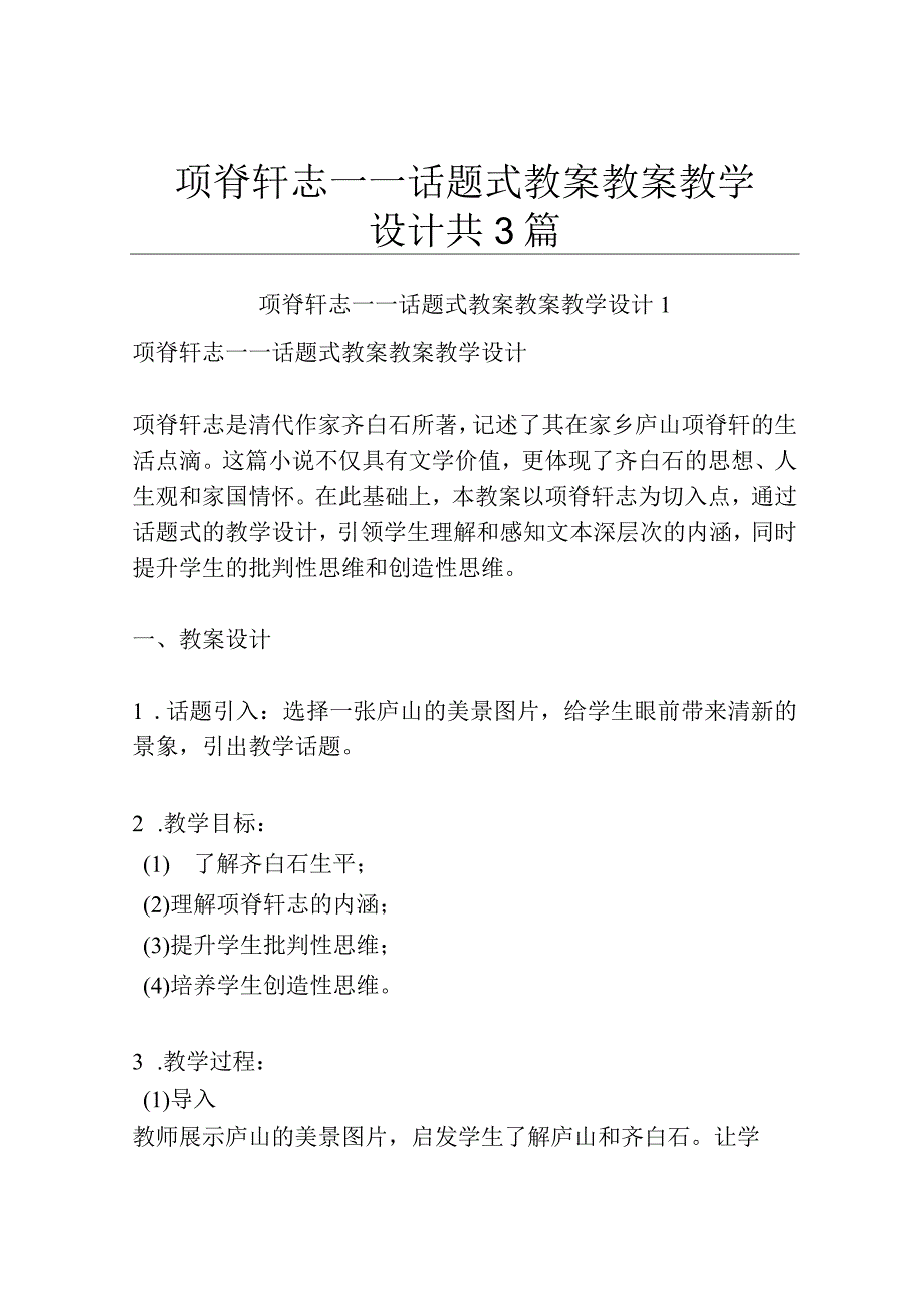 项脊轩志——话题式教案 教案教学设计共3篇.docx_第1页