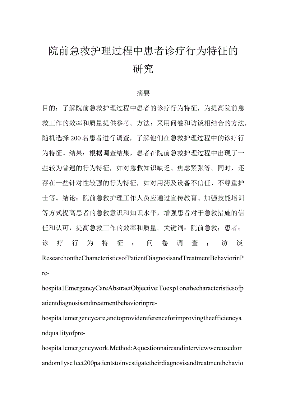 院前急救护理过程中患者诊疗行为特征的研究.docx_第1页