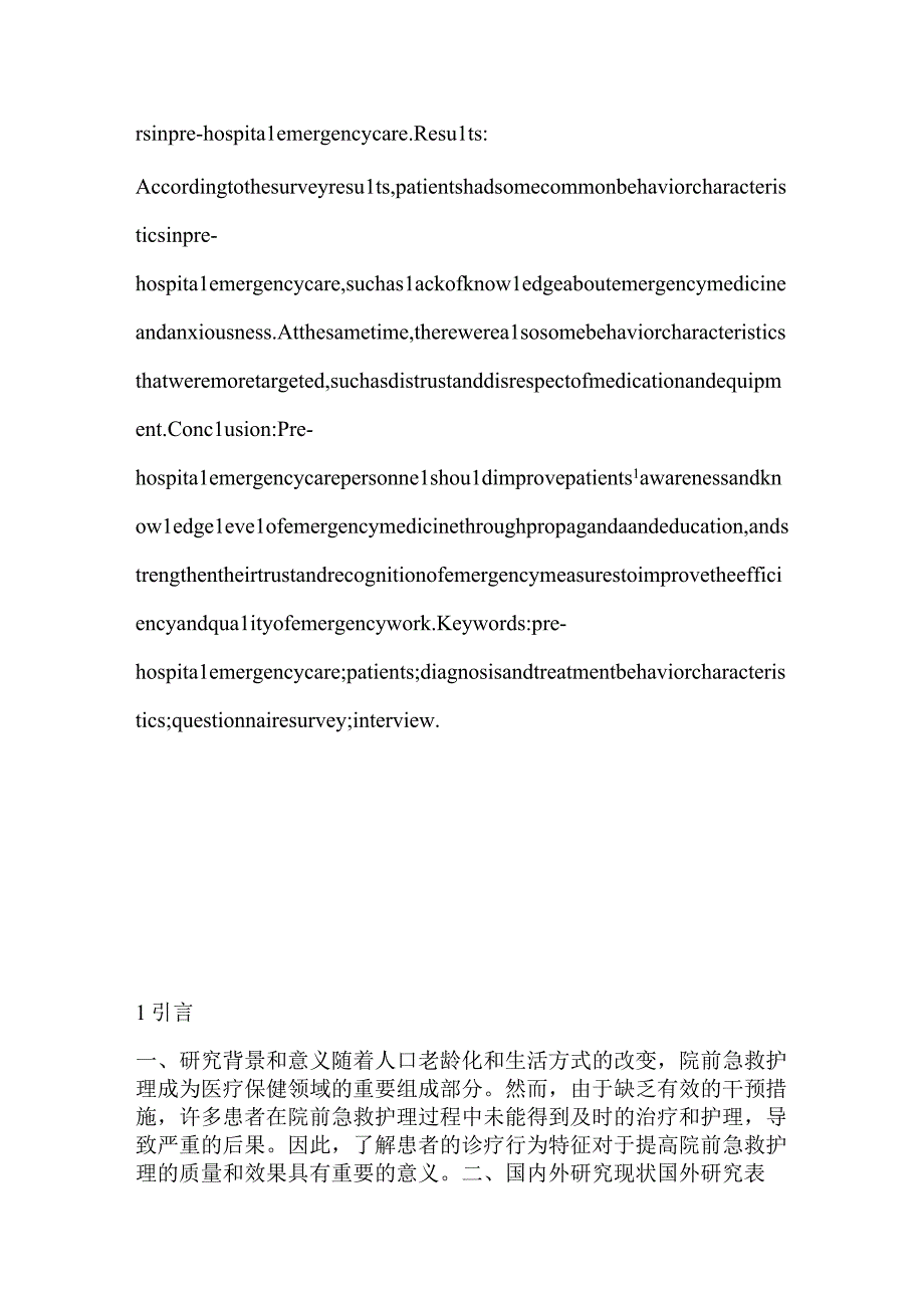 院前急救护理过程中患者诊疗行为特征的研究.docx_第2页