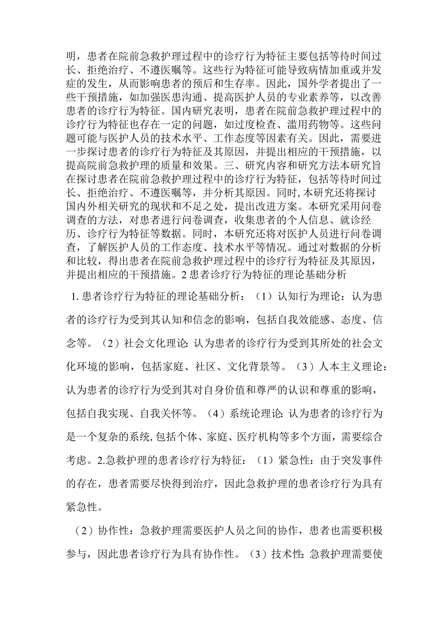 院前急救护理过程中患者诊疗行为特征的研究.docx_第3页