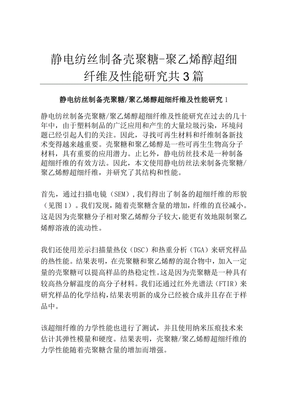 静电纺丝制备壳聚糖聚乙烯醇超细纤维及性能研究共3篇.docx_第1页