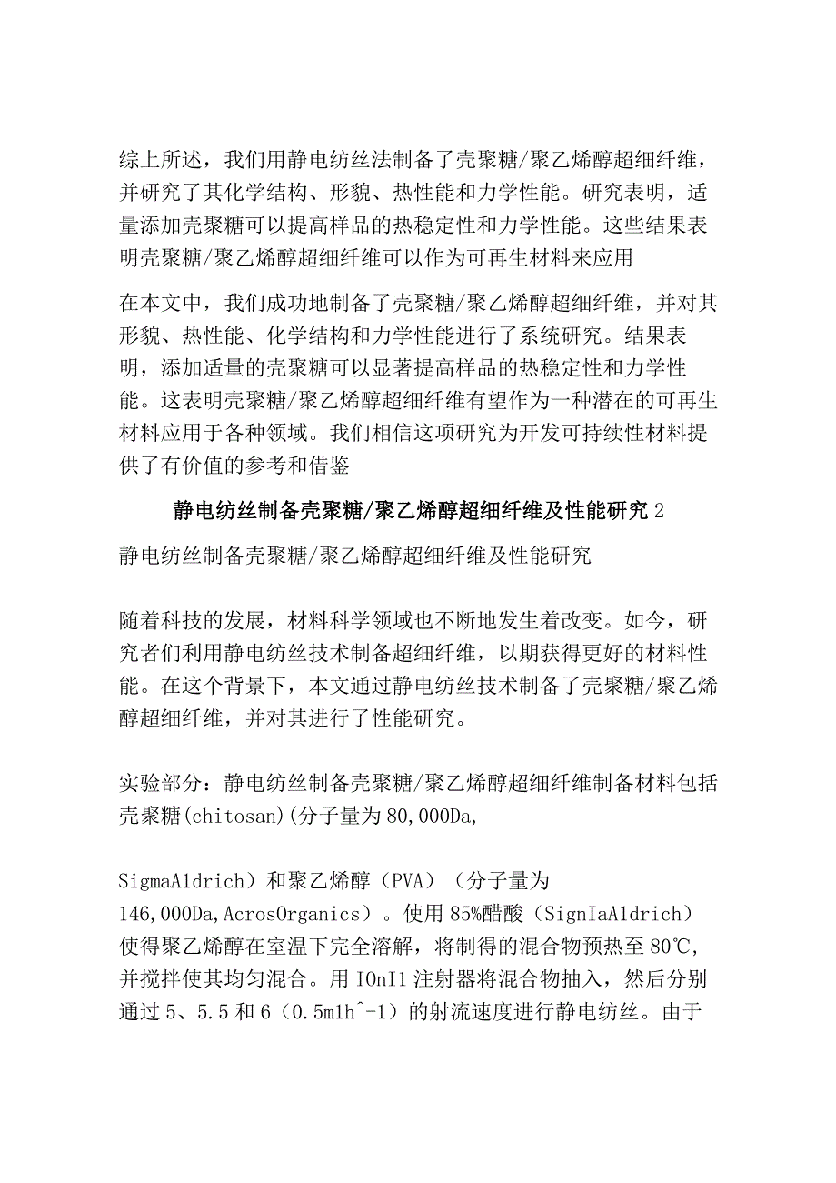 静电纺丝制备壳聚糖聚乙烯醇超细纤维及性能研究共3篇.docx_第2页