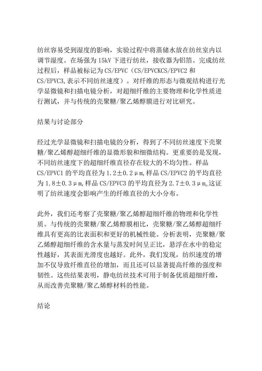 静电纺丝制备壳聚糖聚乙烯醇超细纤维及性能研究共3篇.docx_第3页