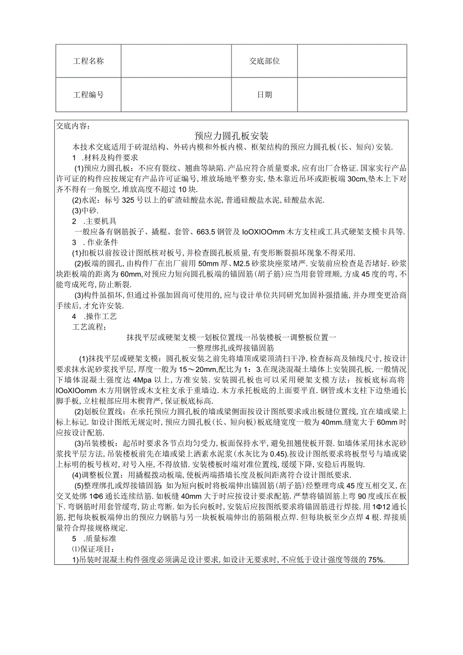 预应力圆孔板安装技术交底工程文档范本.docx_第1页