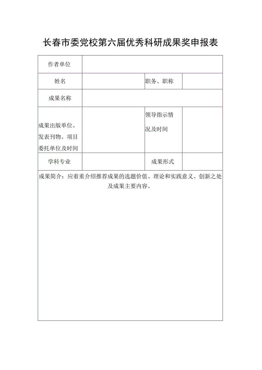 长春市委党校第六届优秀科研成果奖申报表.docx_第1页