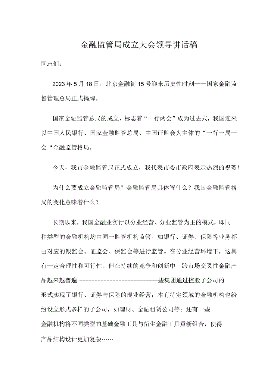 金融监管局成立大会领导讲话稿.docx_第1页