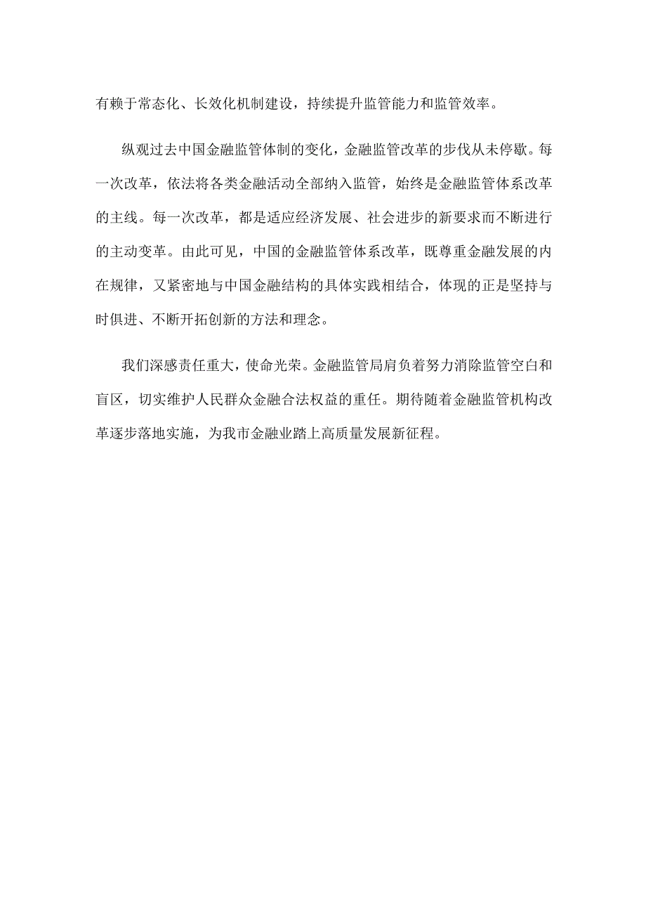 金融监管局成立大会领导讲话稿.docx_第3页